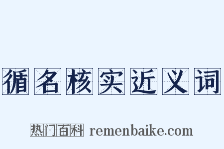 循名核实近义词是什么意思的图片